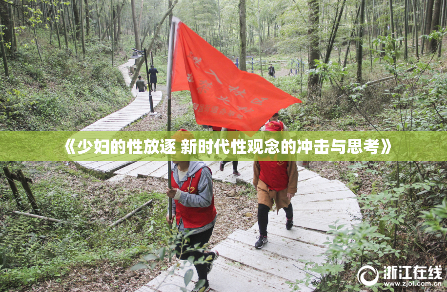 《少妇的性放逐 新时代性观念的冲击与思考》