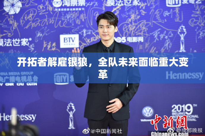 开拓者解雇银狼，全队未来面临重大变革