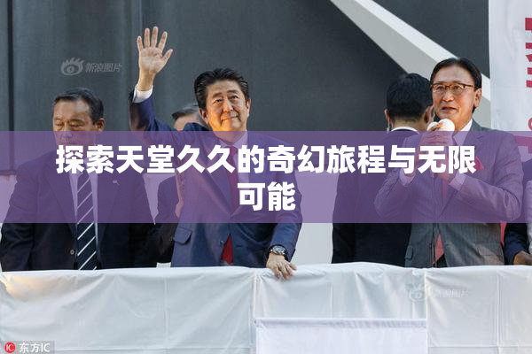 探索天堂久久的奇幻旅程与无限可能
