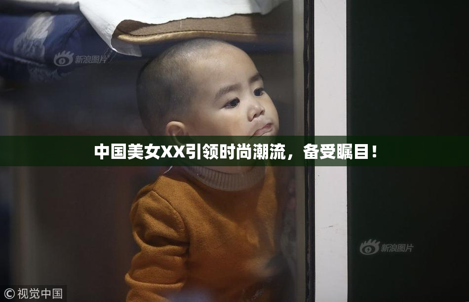 中国美女XX引领时尚潮流，备受瞩目！