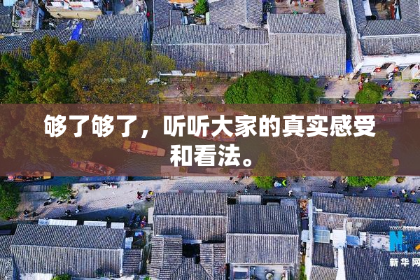 够了够了，听听大家的真实感受和看法。