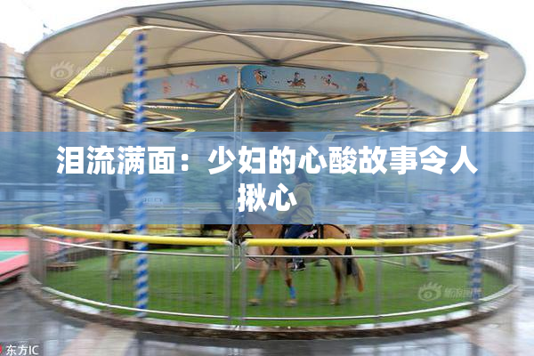 泪流满面：少妇的心酸故事令人揪心