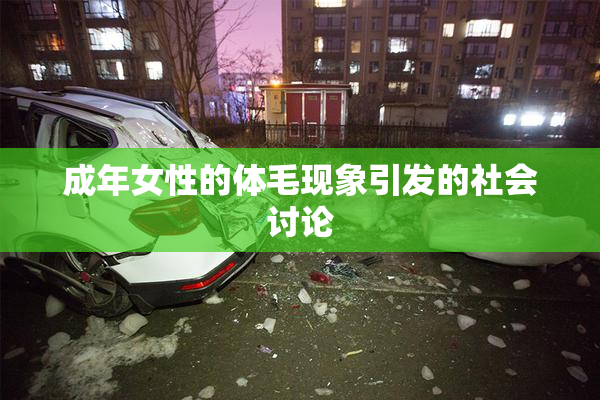 成年女性的体毛现象引发的社会讨论