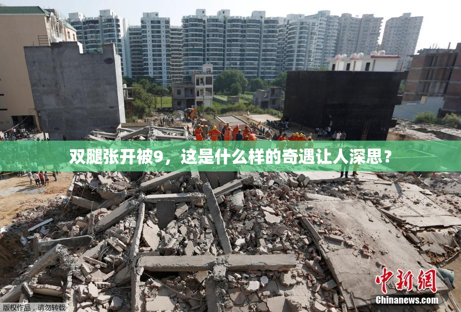 双腿张开被9，这是什么样的奇遇让人深思？