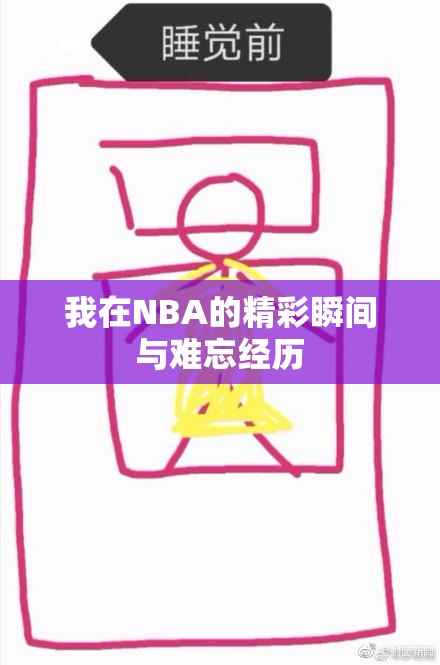 我在NBA的精彩瞬间与难忘经历