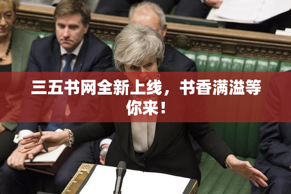 三五书网全新上线，书香满溢等你来！