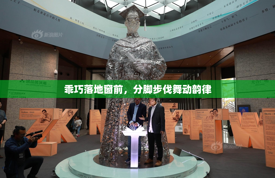 乖巧落地窗前，分脚步伐舞动韵律