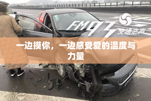 一边摸你，一边感受爱的温度与力量