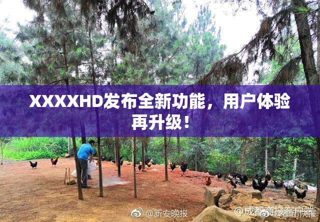 XXXXHD发布全新功能，用户体验再升级！