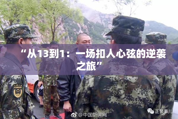 “从13到1：一场扣人心弦的逆袭之旅”