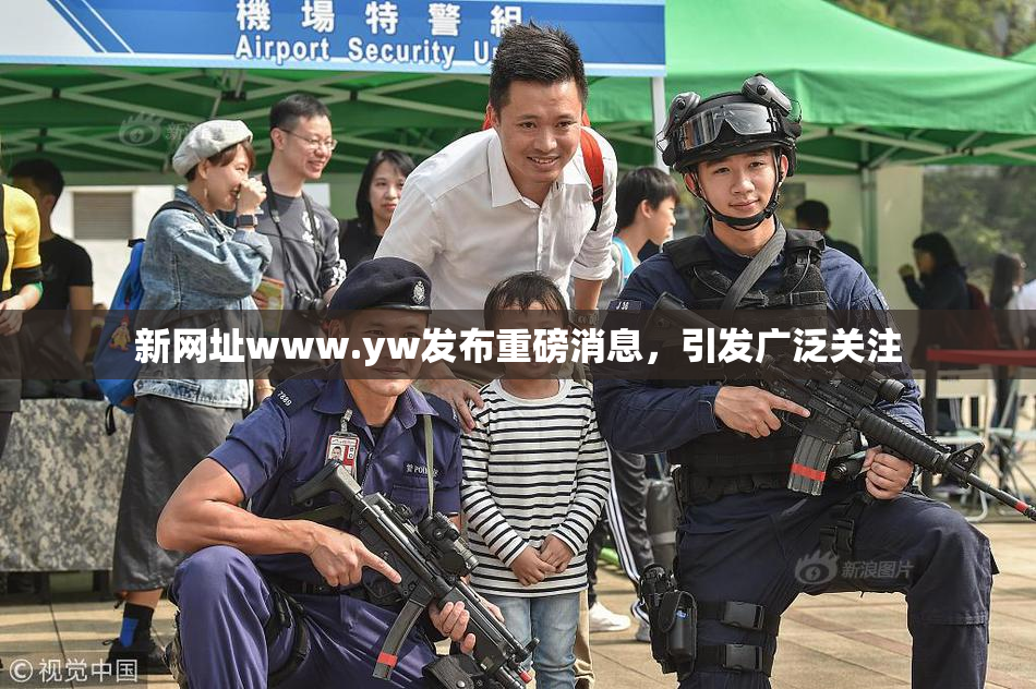 新网址www.yw发布重磅消息，引发广泛关注