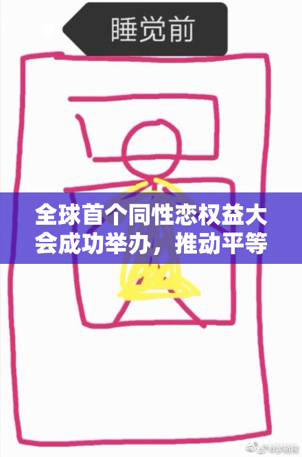 全球首个同性恋权益大会成功举办，推动平等共同未来