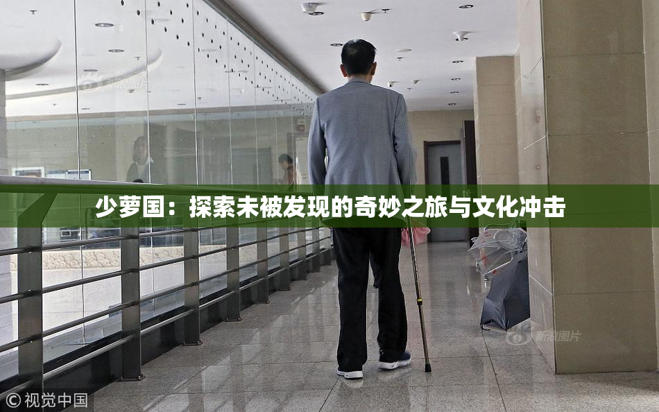 少萝国：探索未被发现的奇妙之旅与文化冲击