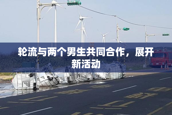 轮流与两个男生共同合作，展开新活动
