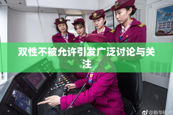 双性不被允许引发广泛讨论与关注