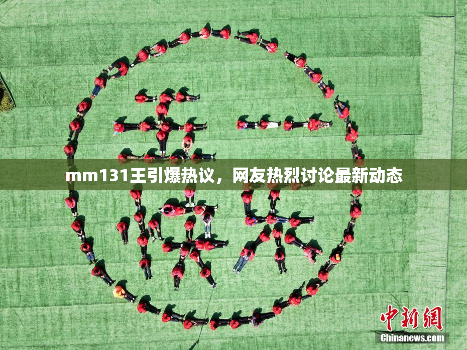 mm131王引爆热议，网友热烈讨论最新动态