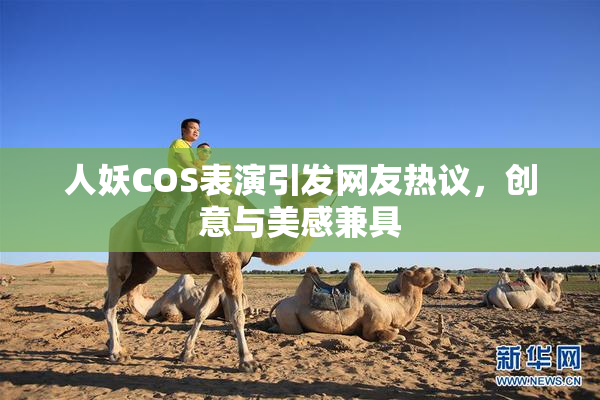 人妖COS表演引发网友热议，创意与美感兼具