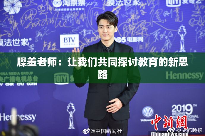 臊羞老师：让我们共同探讨教育的新思路