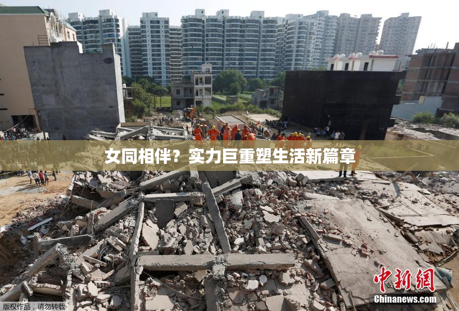 女同相伴？实力巨重塑生活新篇章