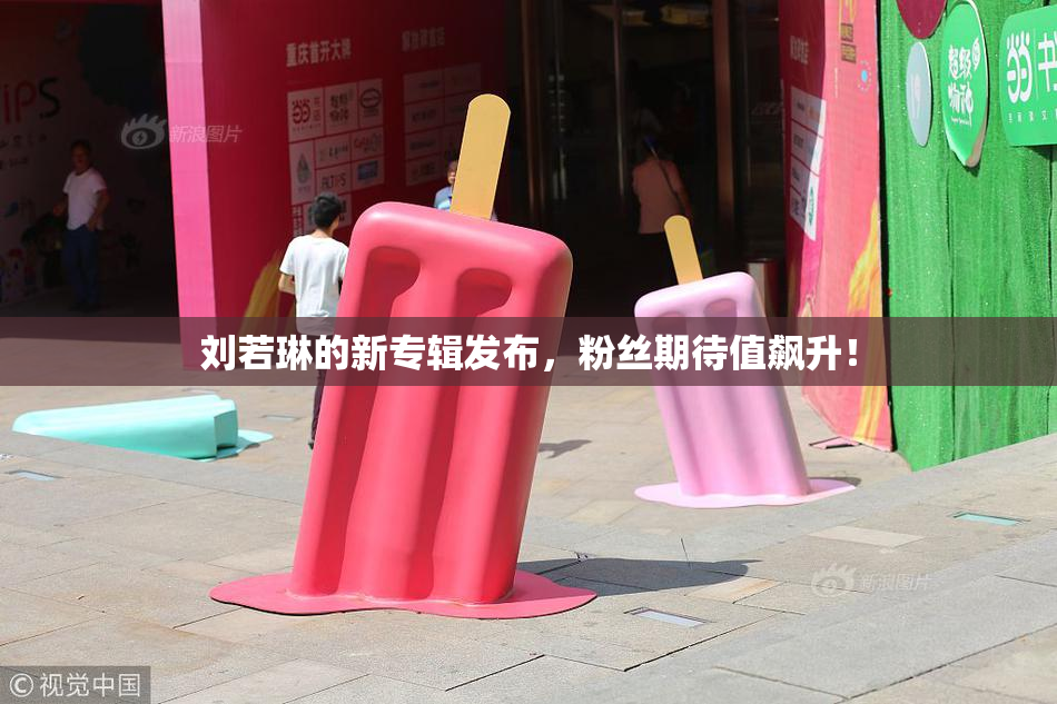 刘若琳的新专辑发布，粉丝期待值飙升！