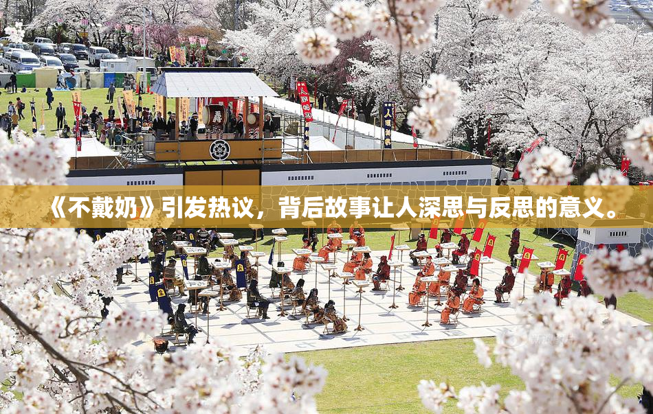 《不戴奶》引发热议，背后故事让人深思与反思的意义。