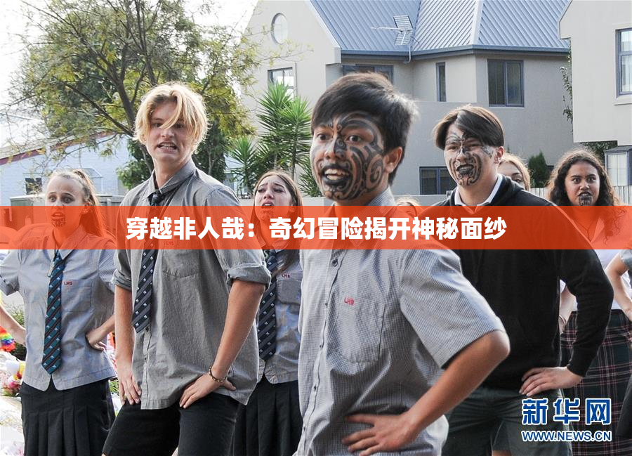 穿越非人哉：奇幻冒险揭开神秘面纱
