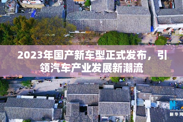 2023年国产新车型正式发布，引领汽车产业发展新潮流