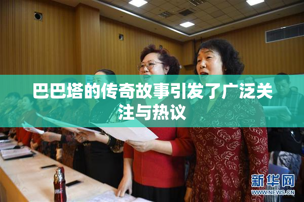 巴巴塔的传奇故事引发了广泛关注与热议