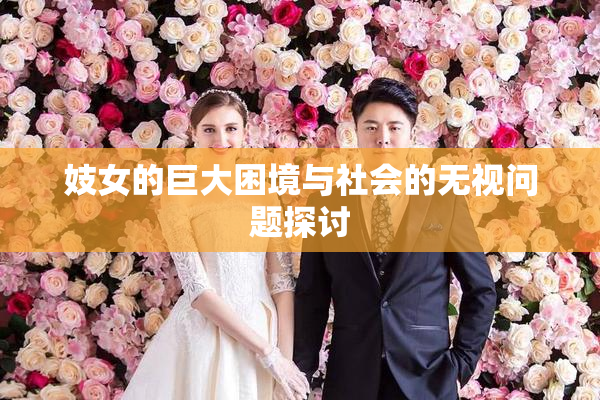 妓女的巨大困境与社会的无视问题探讨