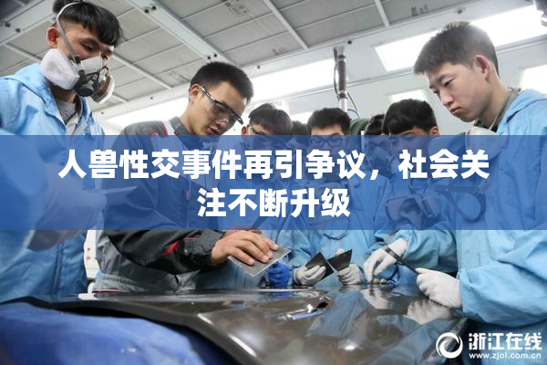 人兽性交事件再引争议，社会关注不断升级