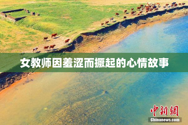 女教师因羞涩而撅起的心情故事