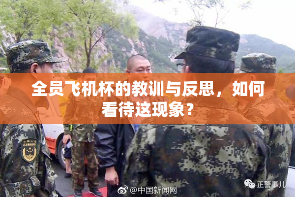 全员飞机杯的教训与反思，如何看待这现象？