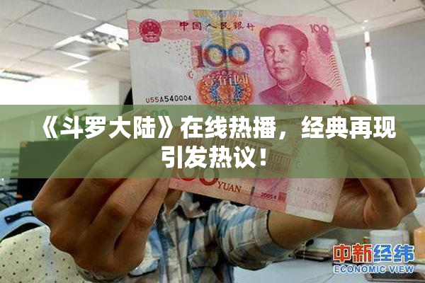 《斗罗大陆》在线热播，经典再现引发热议！