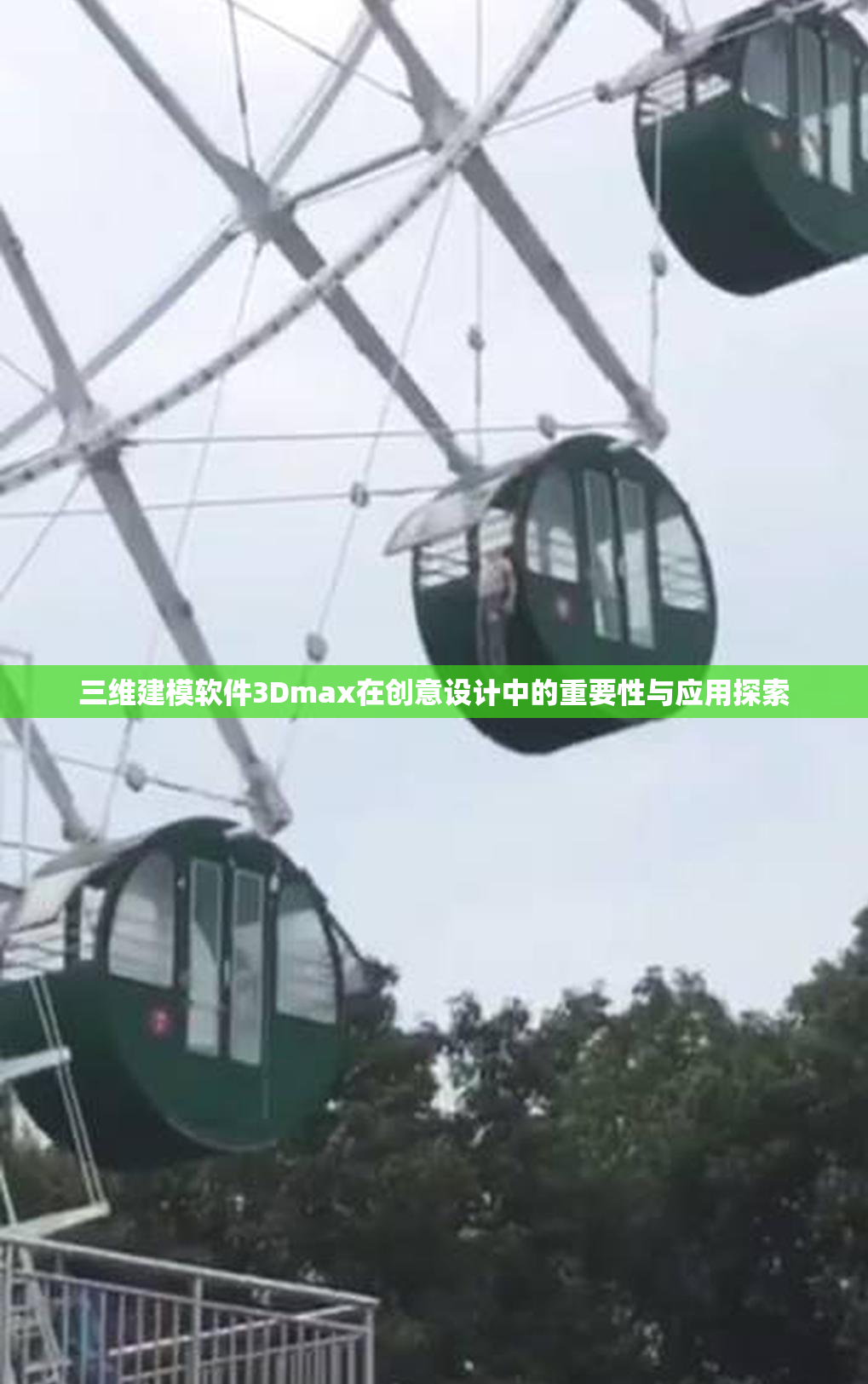 三维建模软件3Dmax在创意设计中的重要性与应用探索