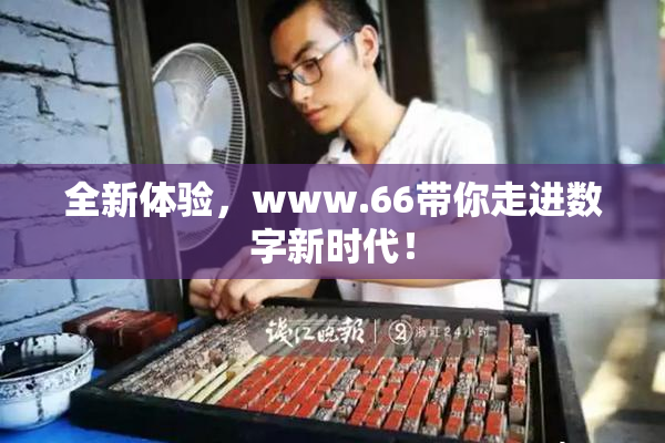 全新体验，www.66带你走进数字新时代！