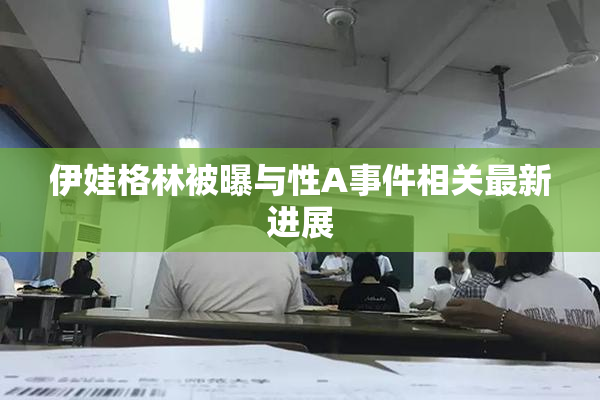 伊娃格林被曝与性A事件相关最新进展