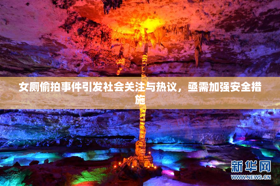 女厕偷拍事件引发社会关注与热议，亟需加强安全措施
