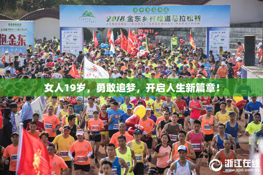 女人19岁，勇敢追梦，开启人生新篇章！