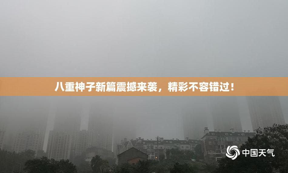 八重神子新篇震撼来袭，精彩不容错过！