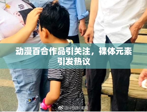 动漫百合作品引关注，裸体元素引发热议