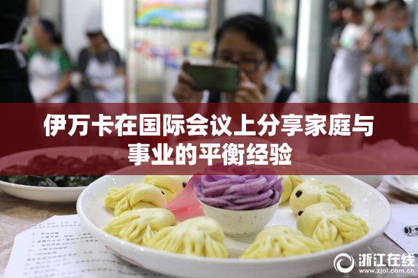 伊万卡在国际会议上分享家庭与事业的平衡经验