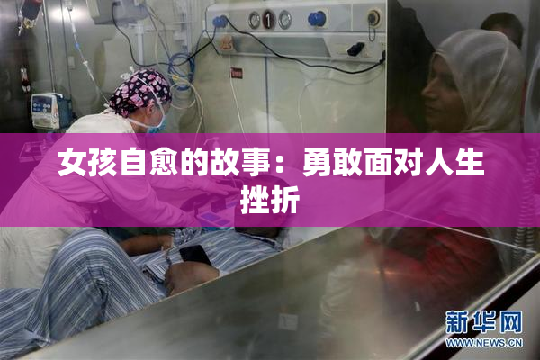 女孩自愈的故事：勇敢面对人生挫折