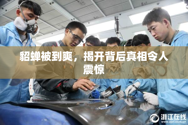 貂蝉被到爽，揭开背后真相令人震惊