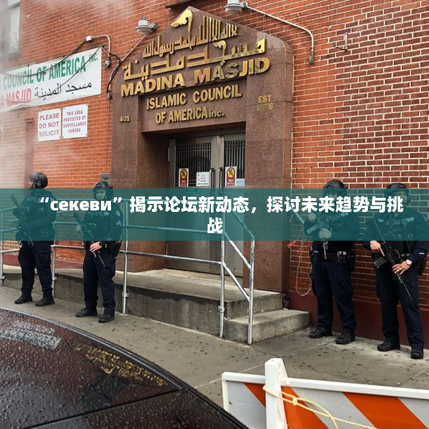 “ceкеви”揭示论坛新动态，探讨未来趋势与挑战