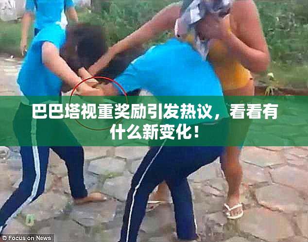 巴巴塔视重奖励引发热议，看看有什么新变化！