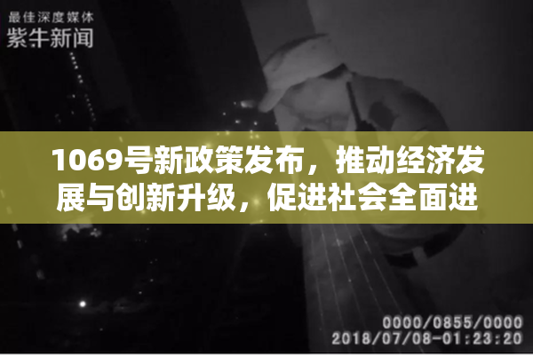 1069号新政策发布，推动经济发展与创新升级，促进社会全面进步。