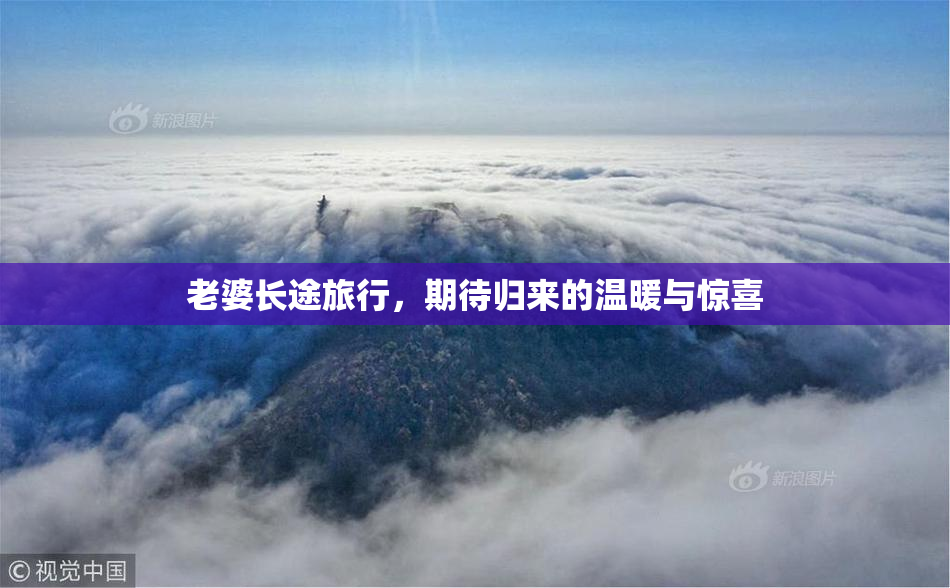 老婆长途旅行，期待归来的温暖与惊喜