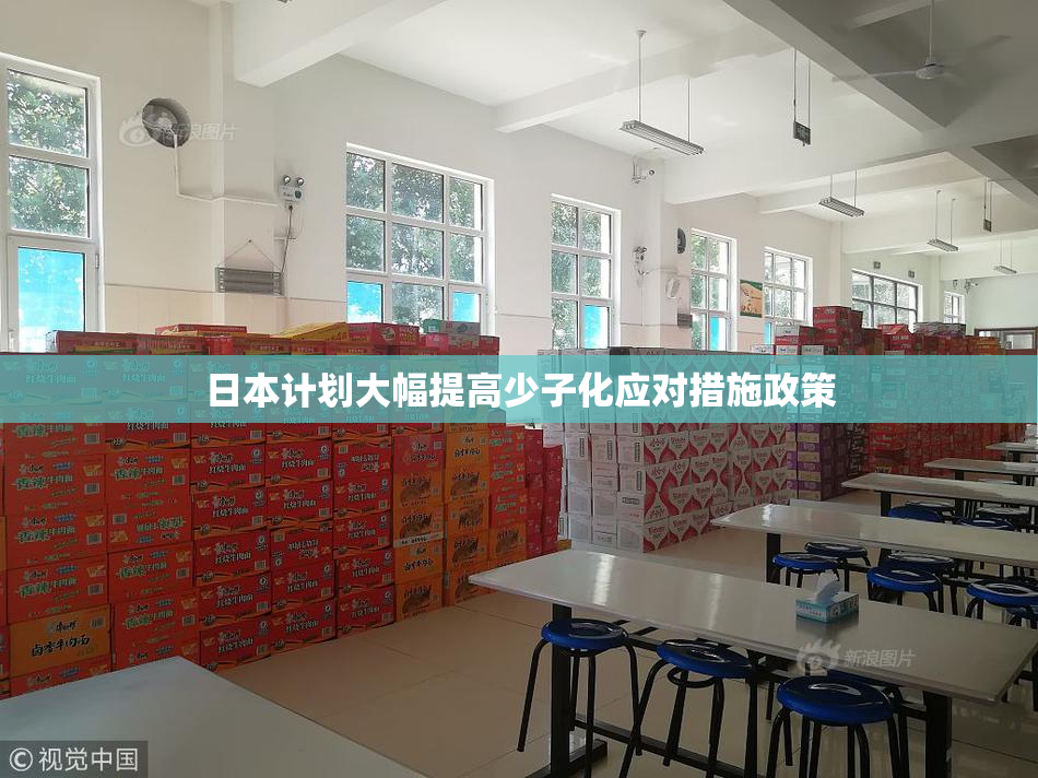 日本计划大幅提高少子化应对措施政策