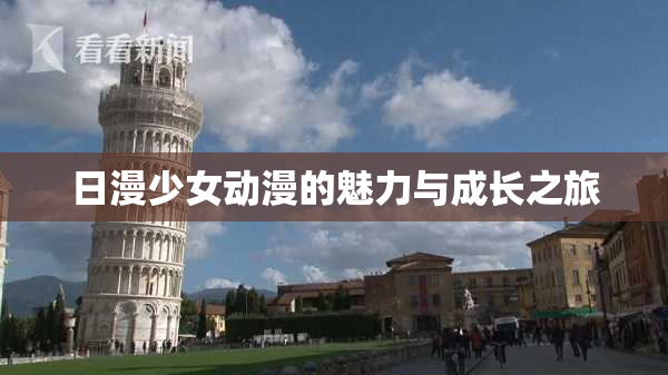 日漫少女动漫的魅力与成长之旅