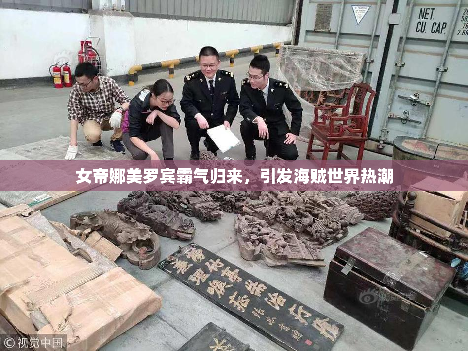 女帝娜美罗宾霸气归来，引发海贼世界热潮